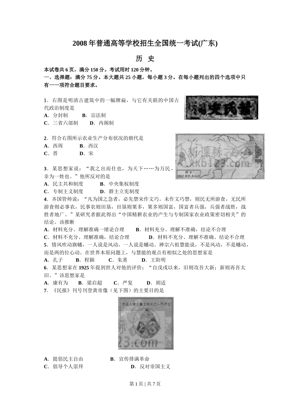 2008年高考历史试卷（广东）（空白卷）_第1页