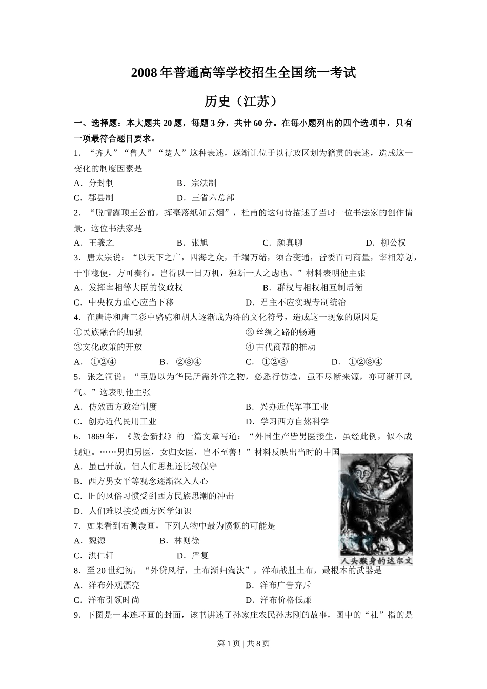 2008年高考历史试卷（江苏）（空白卷）_第1页
