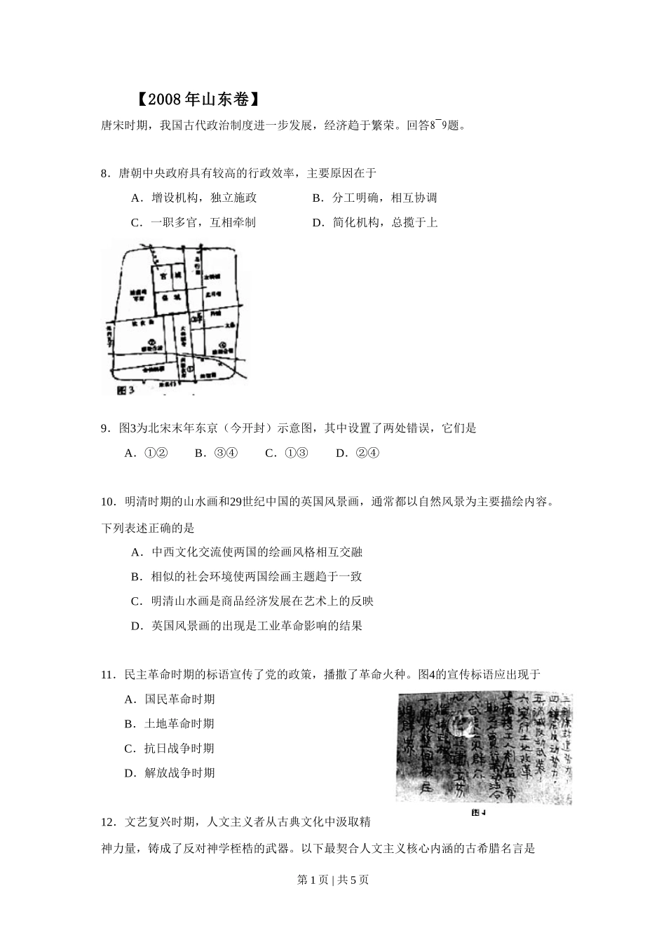 2008年高考历史试卷（山东）（空白卷）_第1页