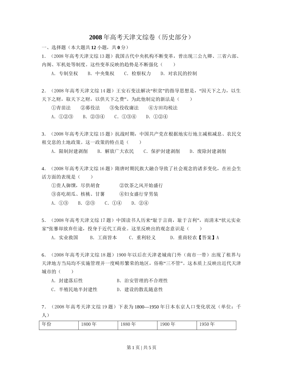 2008年高考历史试卷（天津）（空白卷）_第1页