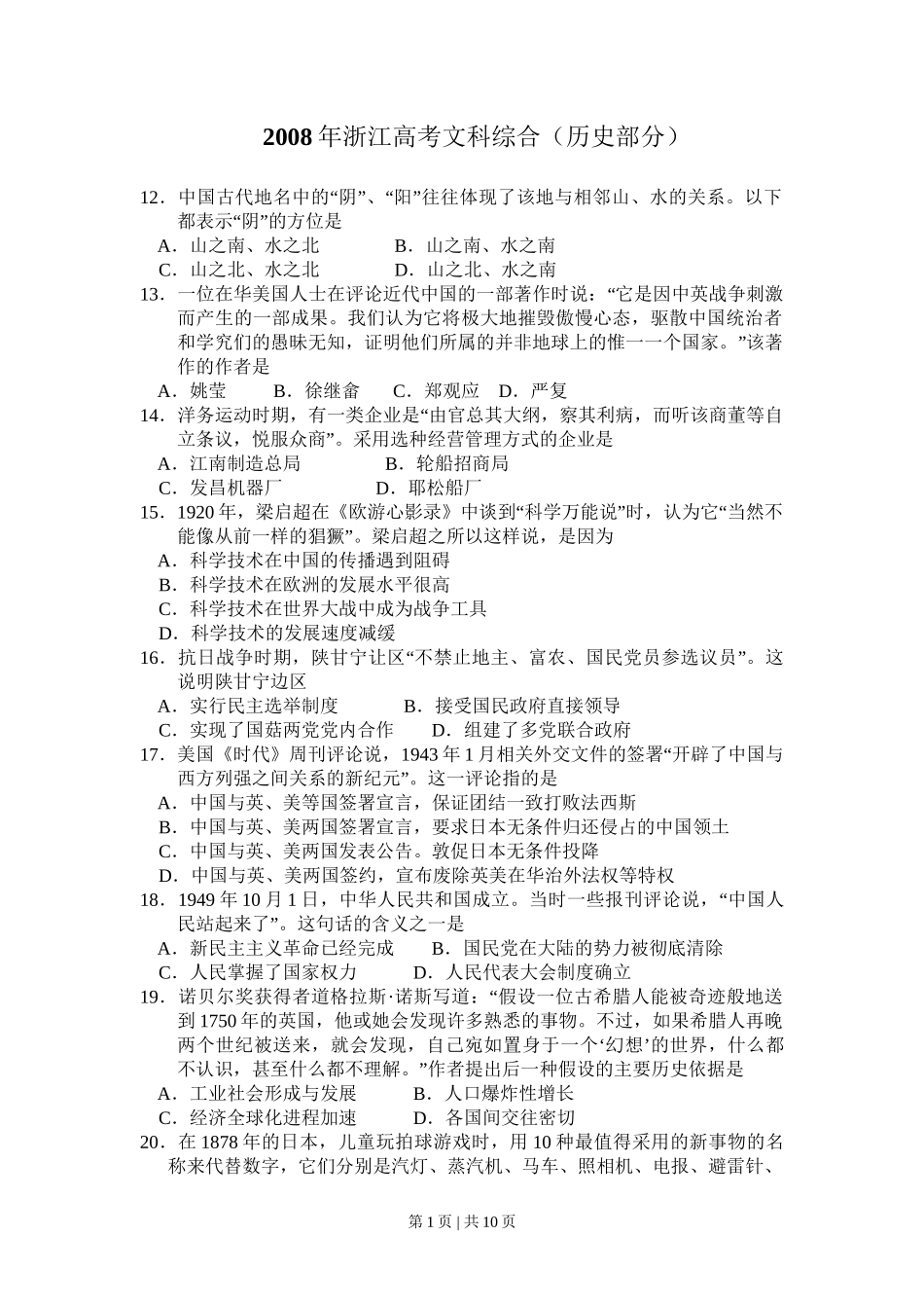 2008年高考历史试卷（浙江）（解析卷）_第1页