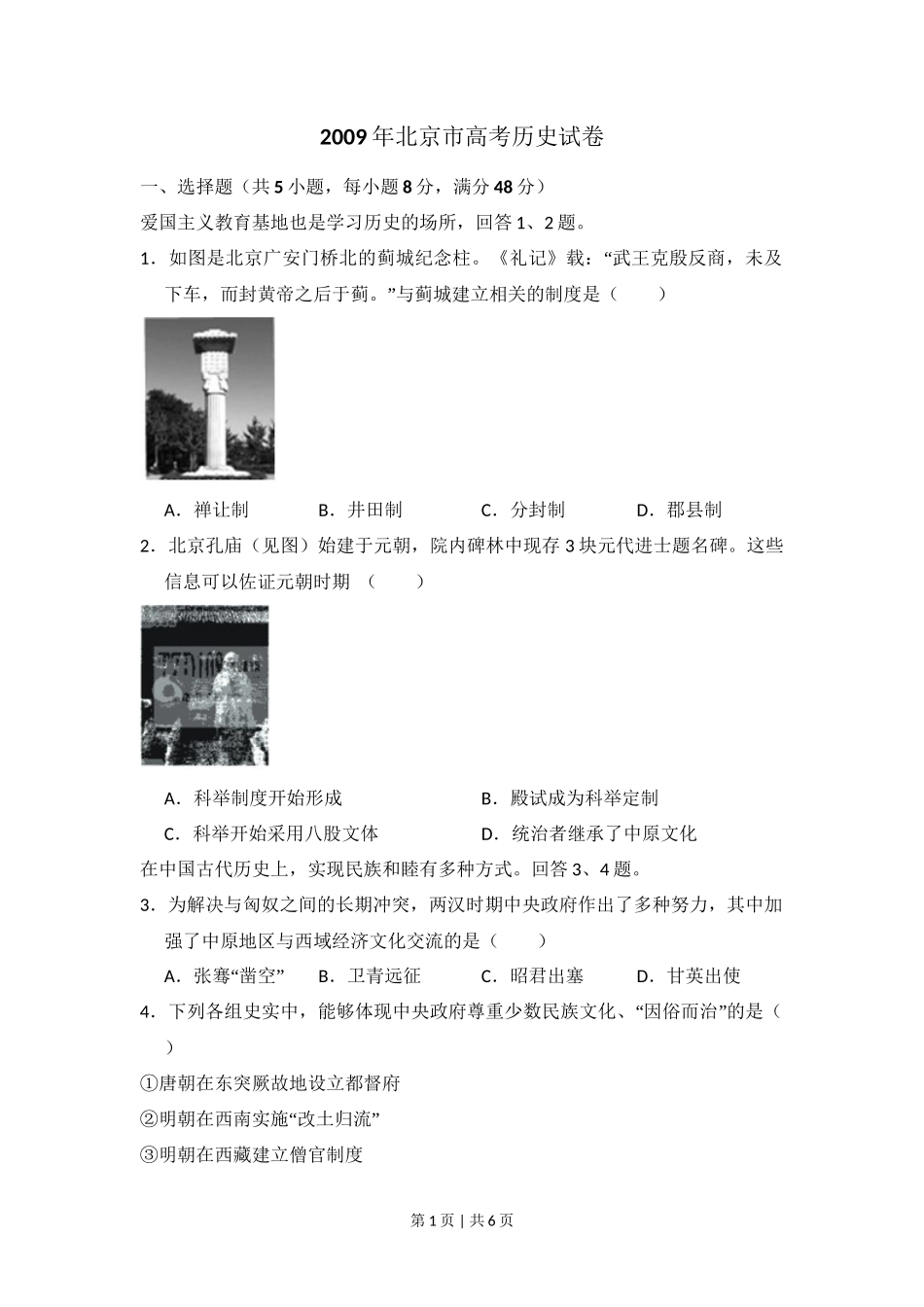 2009年高考历史试卷（北京）（空白卷）_第1页
