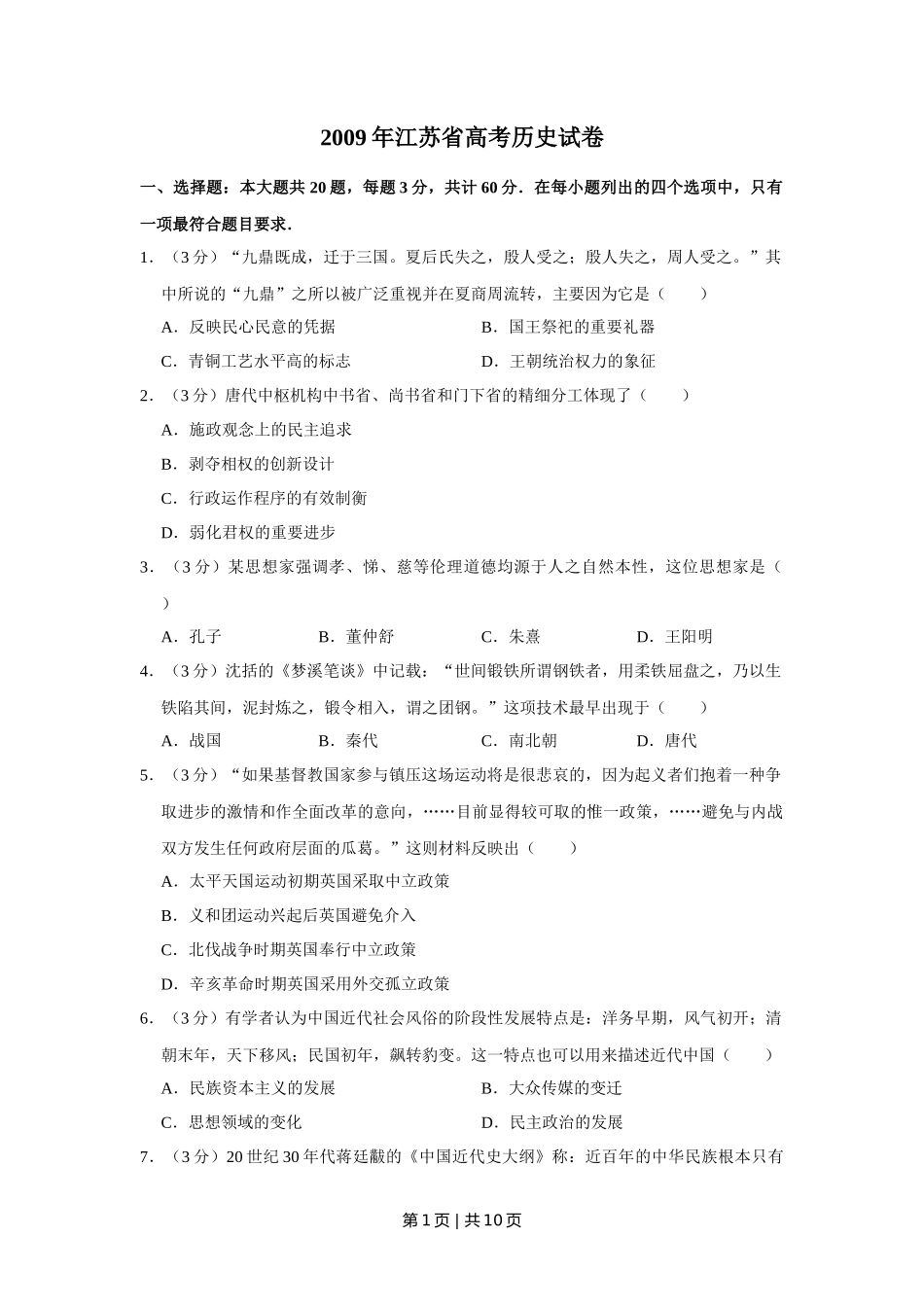 2009年高考历史试卷（江苏）（空白卷）_第1页