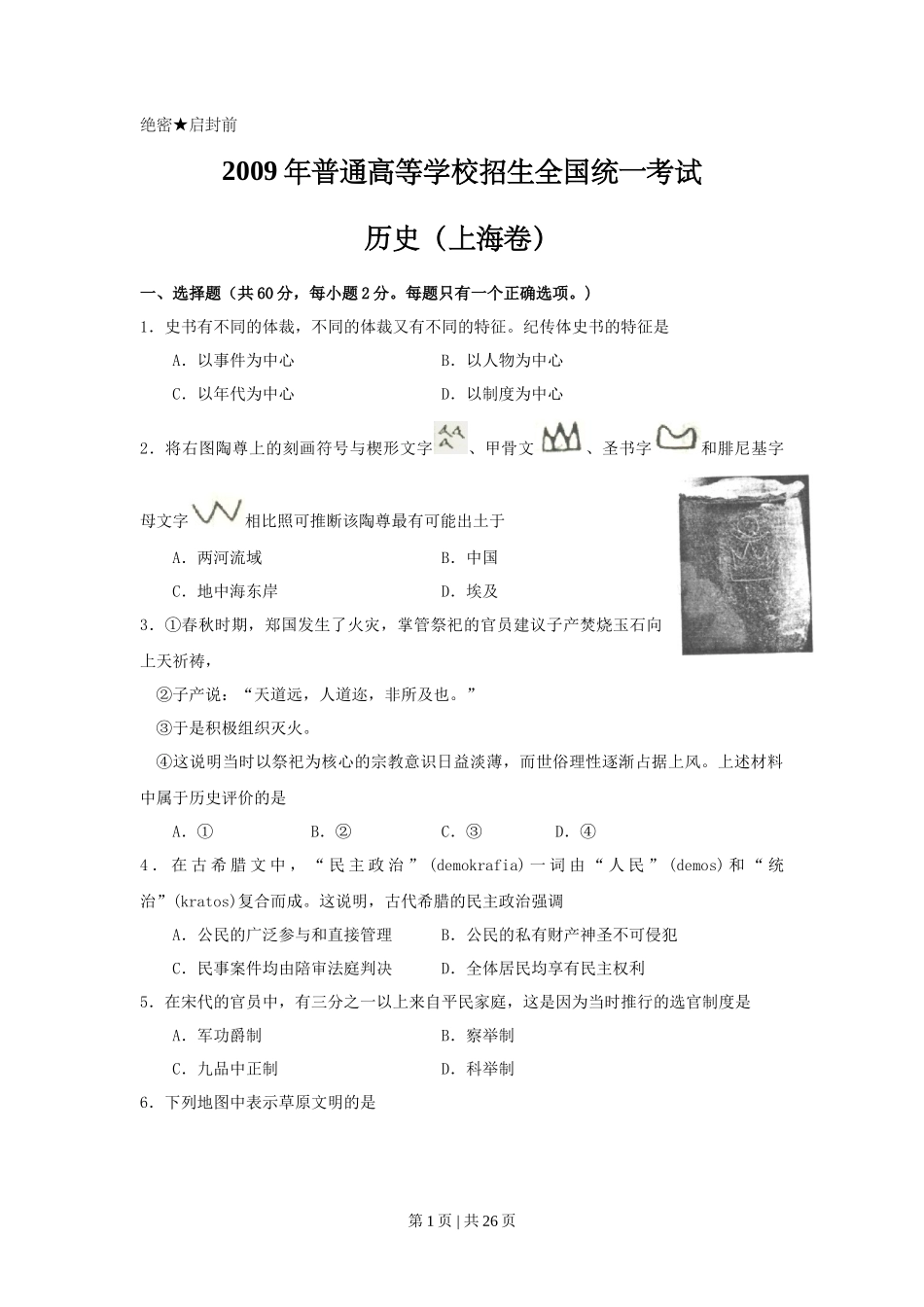 2009年高考历史试卷（上海）（答案）_第1页
