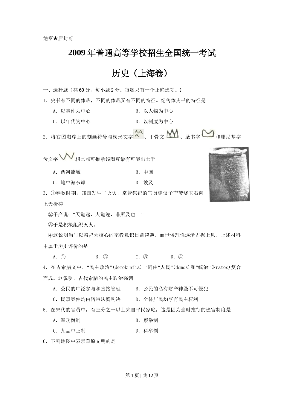 2009年高考历史试卷（上海）（空白卷）_第1页