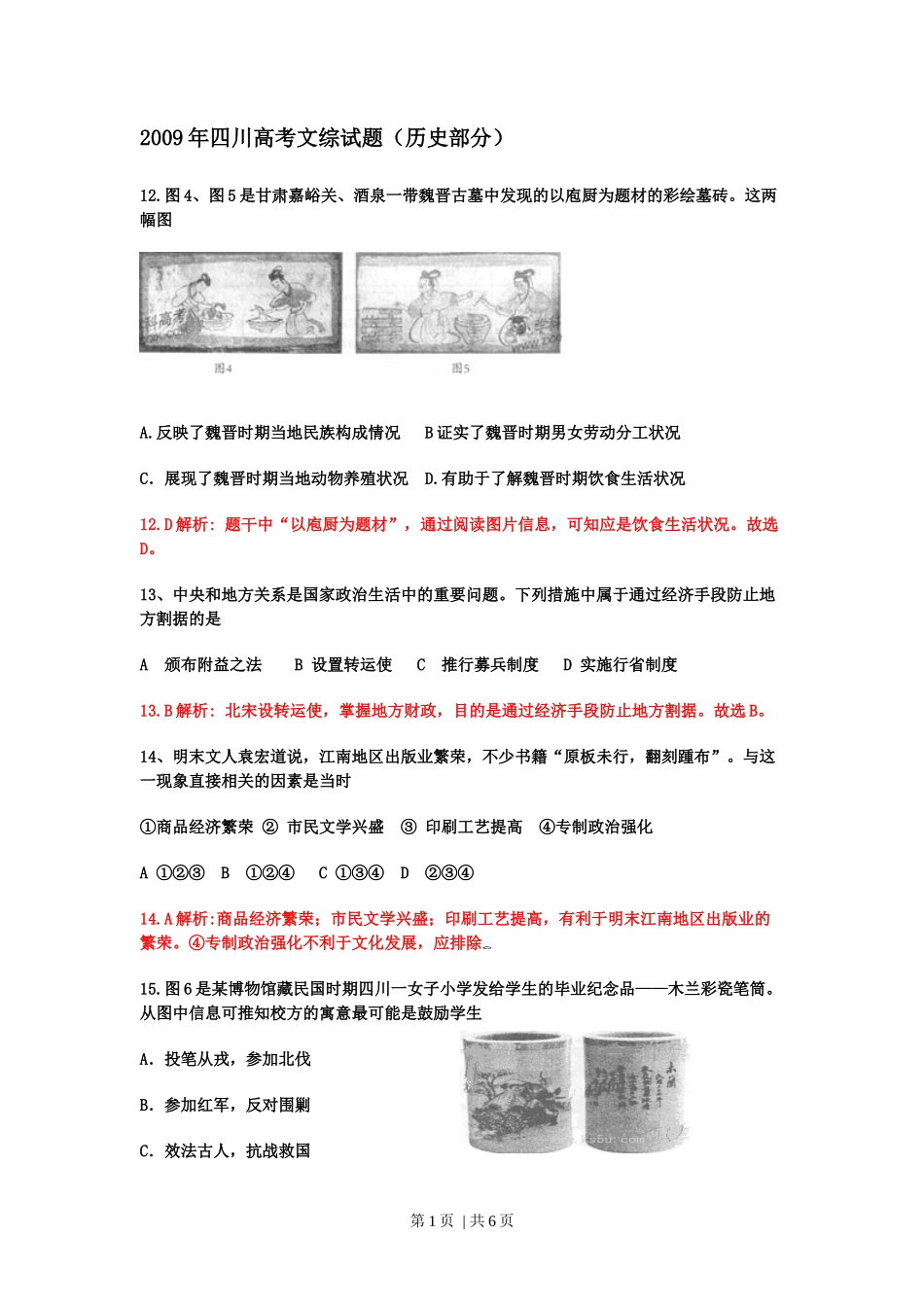 2009年高考历史试卷（四川）（解析卷）_第1页