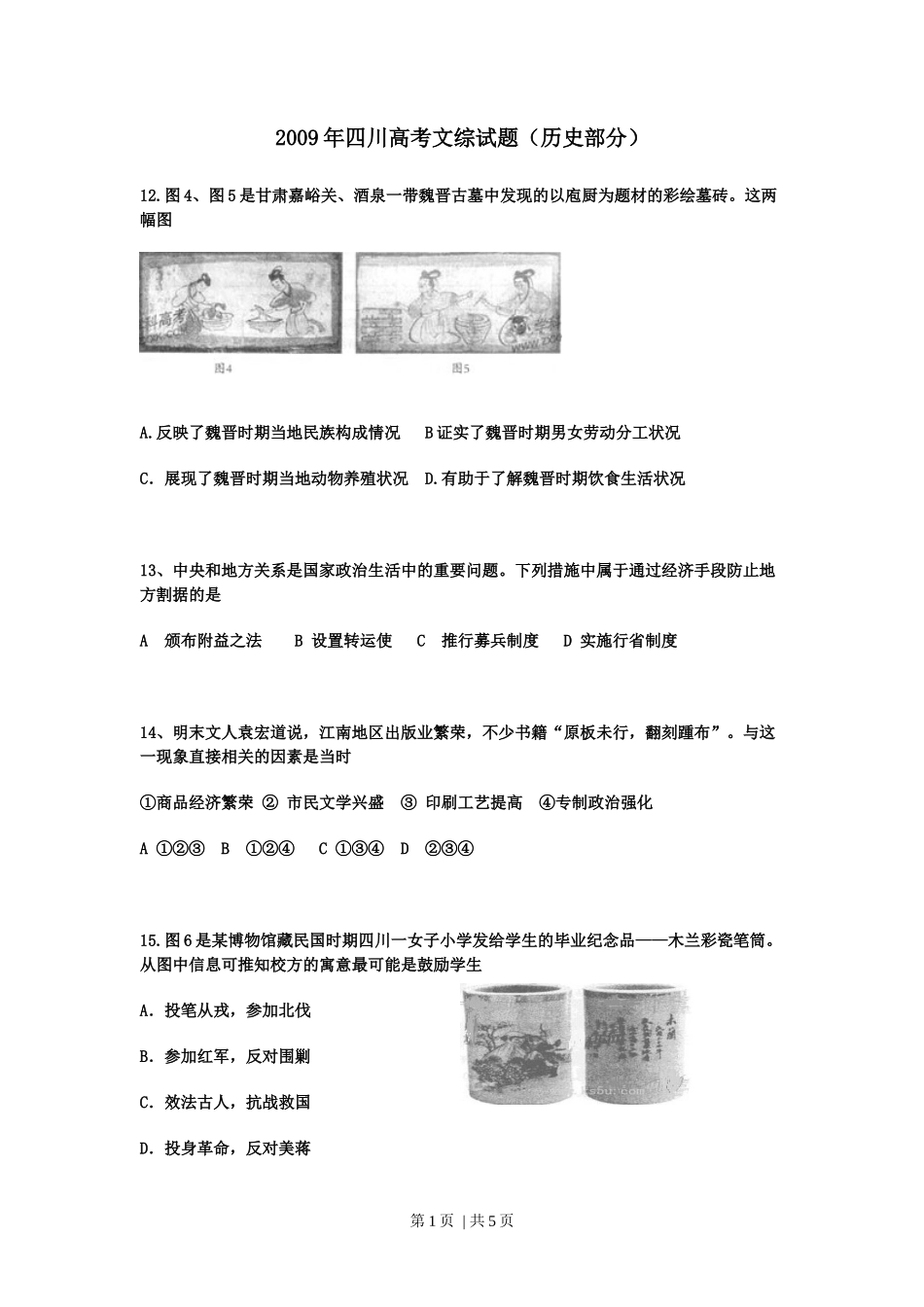 2009年高考历史试卷（四川）（空白卷）_第1页