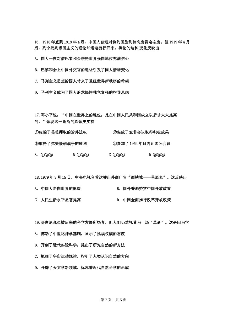 2009年高考历史试卷（四川）（空白卷）_第2页