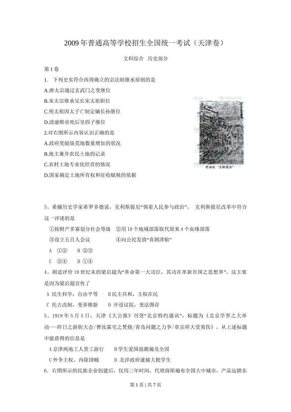 2009年高考历史试卷（天津）（解析卷）_第1页