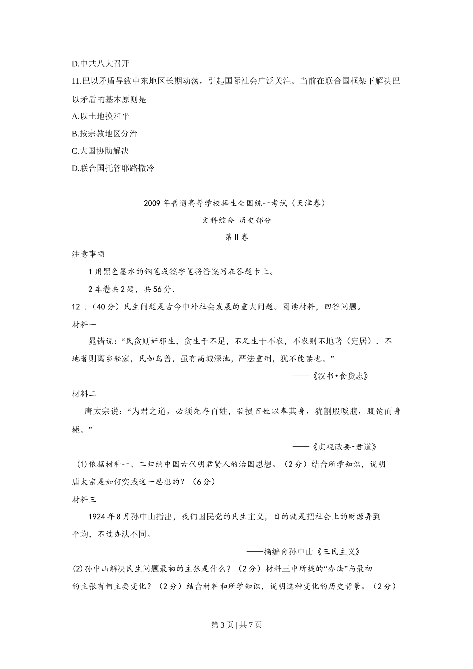 2009年高考历史试卷（天津）（解析卷）_第3页