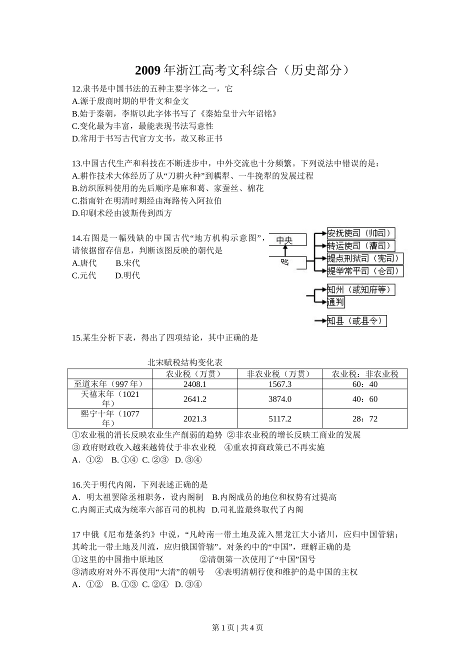2009年高考历史试卷（浙江）（空白卷）_第1页