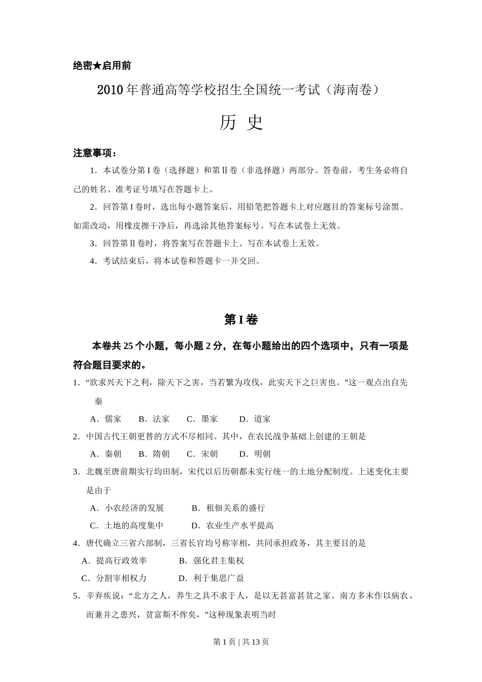 2010高考历史试卷（海南）（解析卷）_第1页