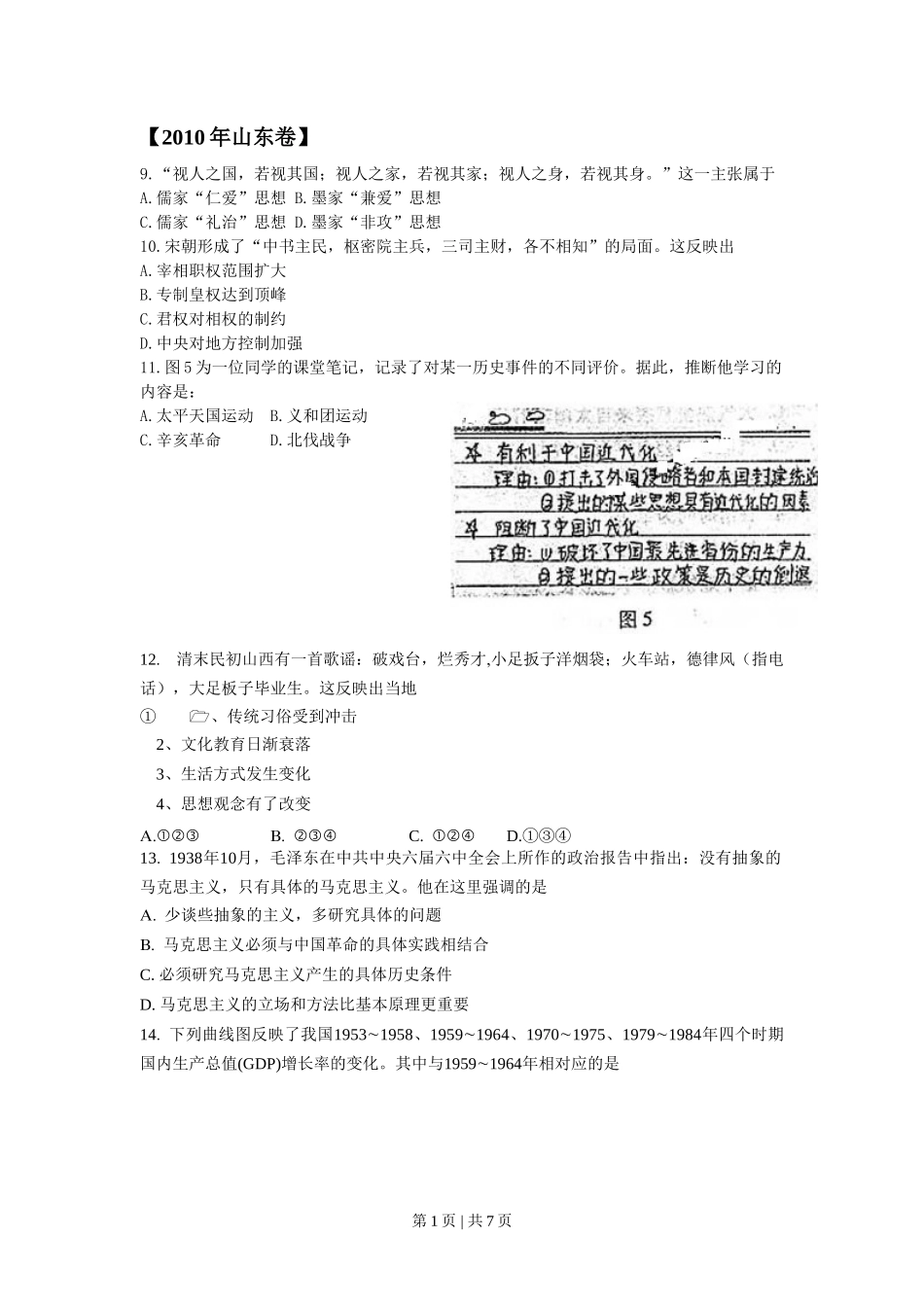 2010年高考历史试卷（山东）（解析卷）_第1页