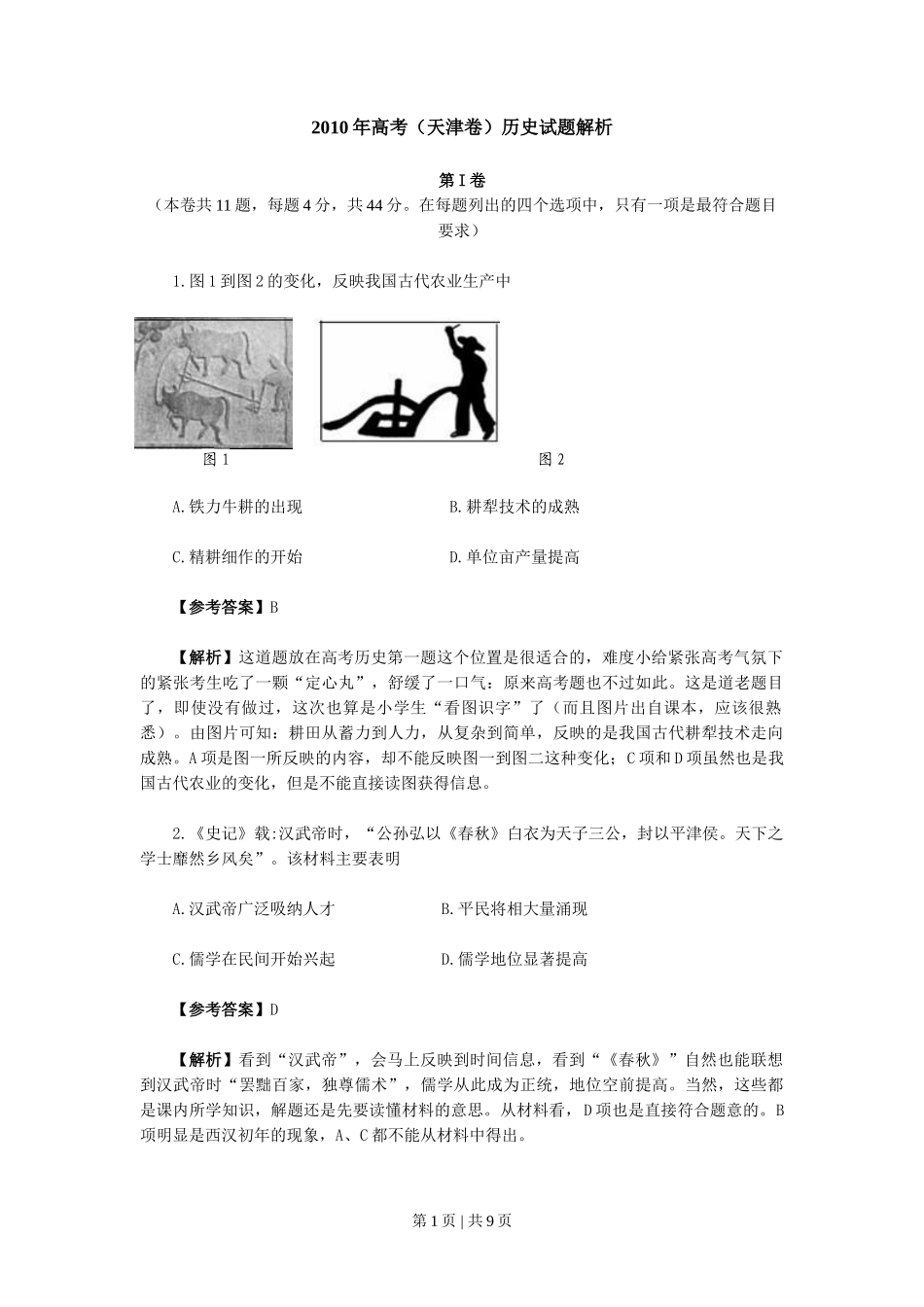 2010年高考历史试卷（天津）（解析卷）_第1页