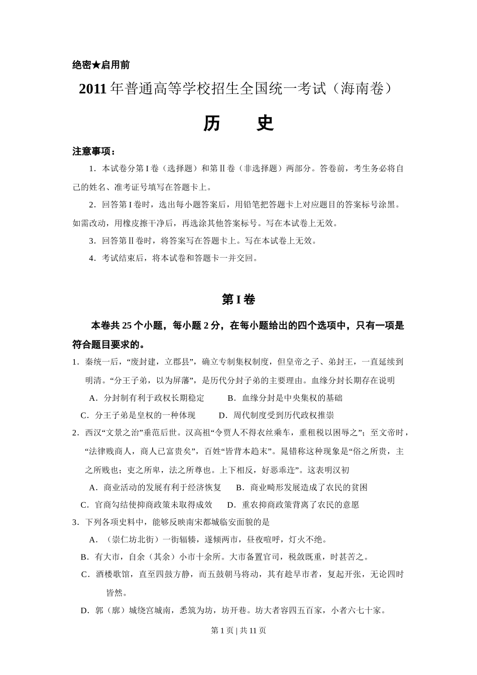 2011高考历史试卷（海南）（空白卷）_第1页