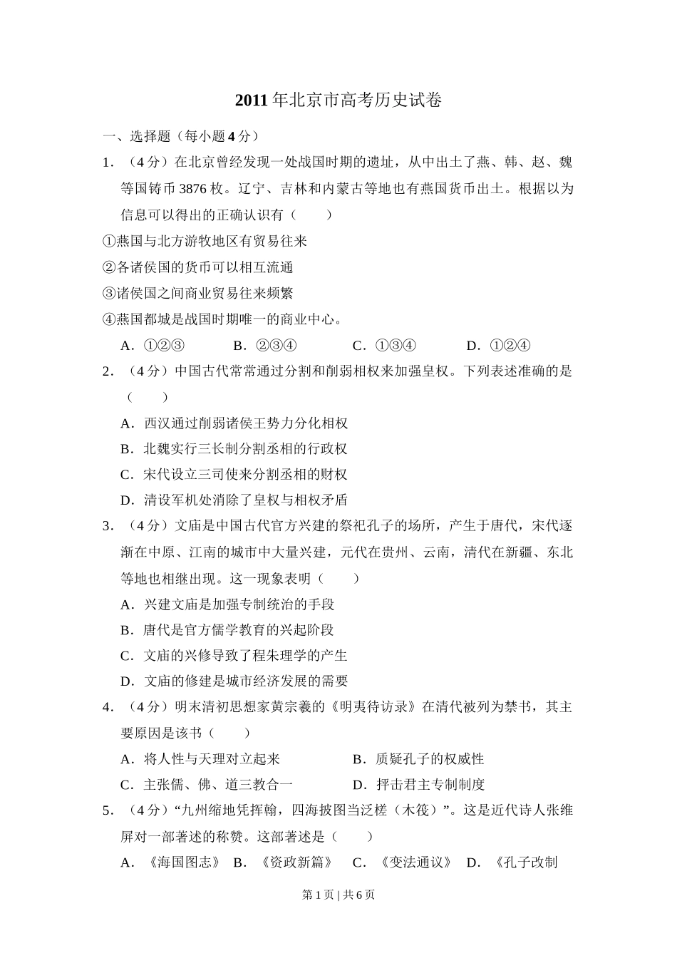 2011年高考历史试卷（北京）（空白卷）_第1页
