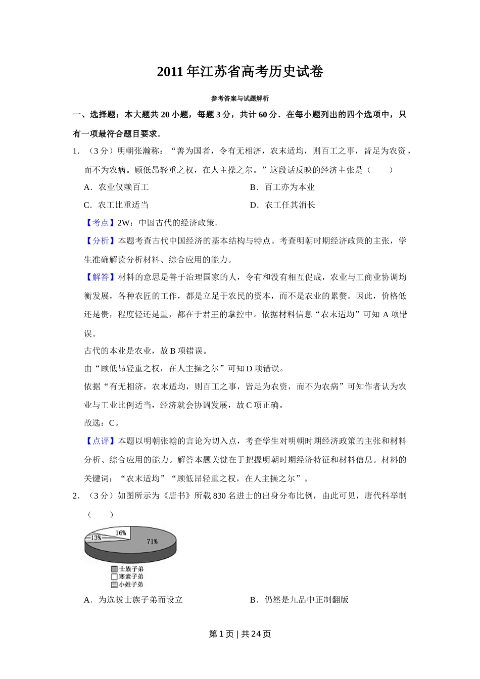 2011年高考历史试卷（江苏）（解析卷）_第1页