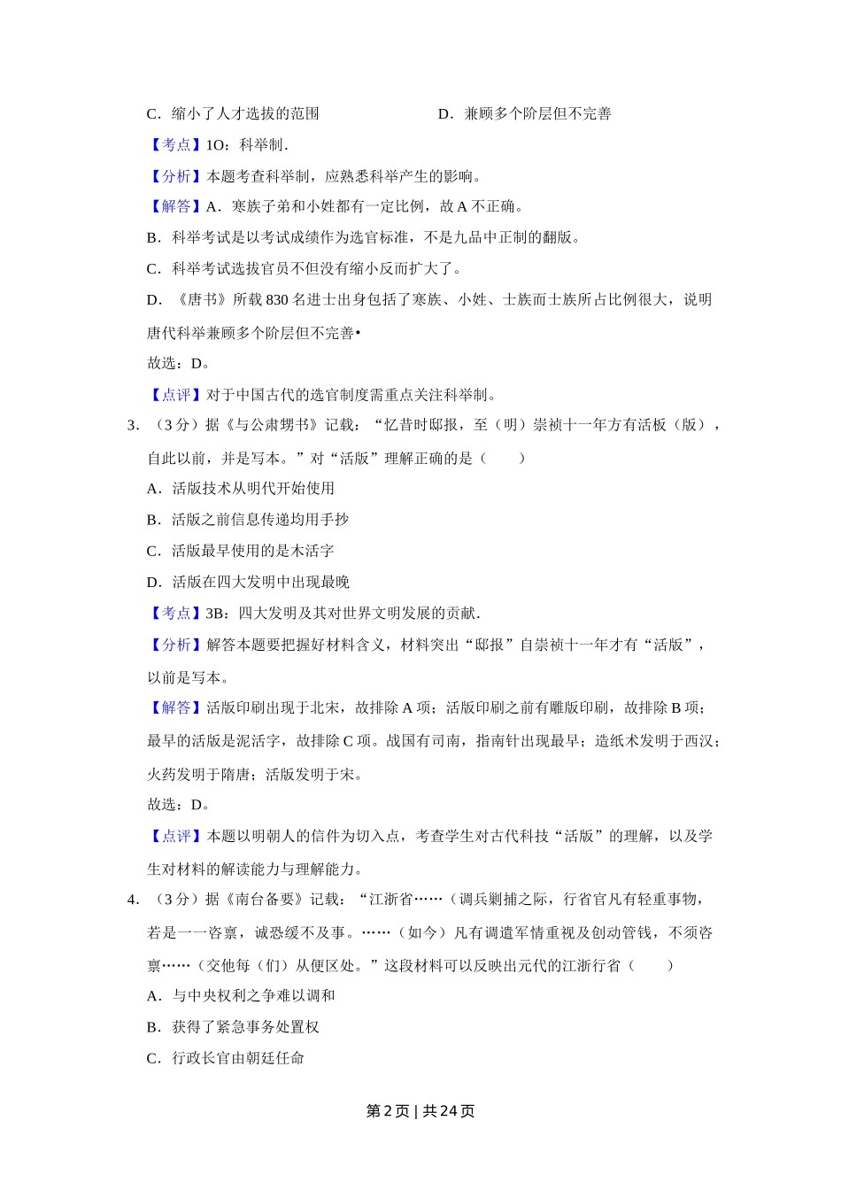 2011年高考历史试卷（江苏）（解析卷）_第2页