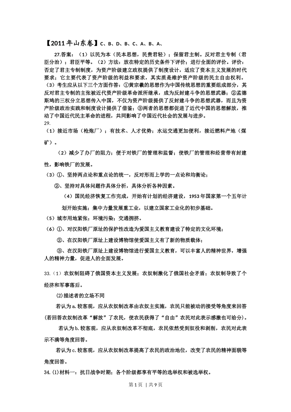 2011年高考历史试卷（山东）（解析卷）_第1页