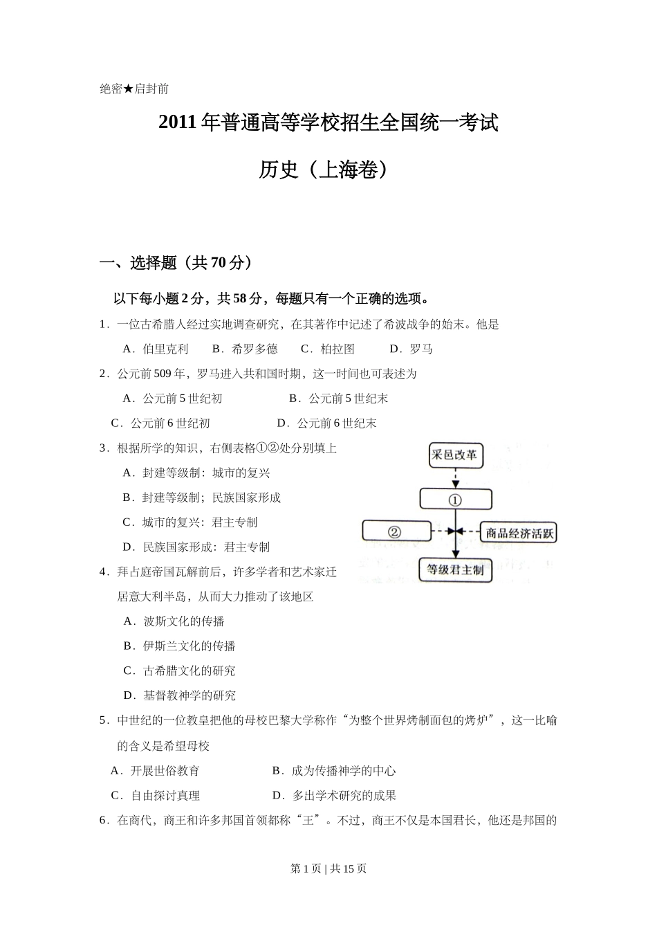 2011年高考历史试卷（上海）（答案）_第1页