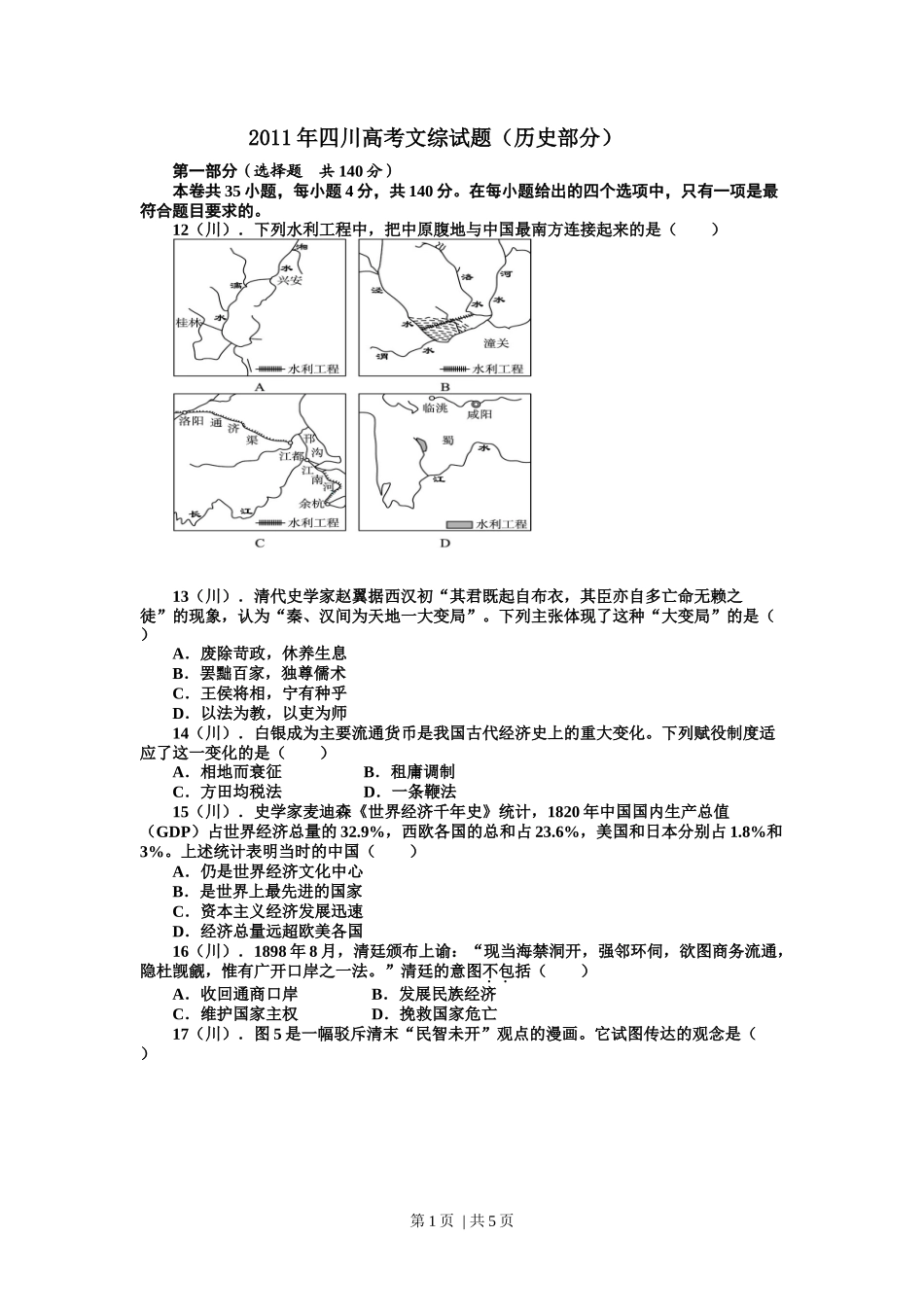 2011年高考历史试卷（四川）（解析卷）_第1页