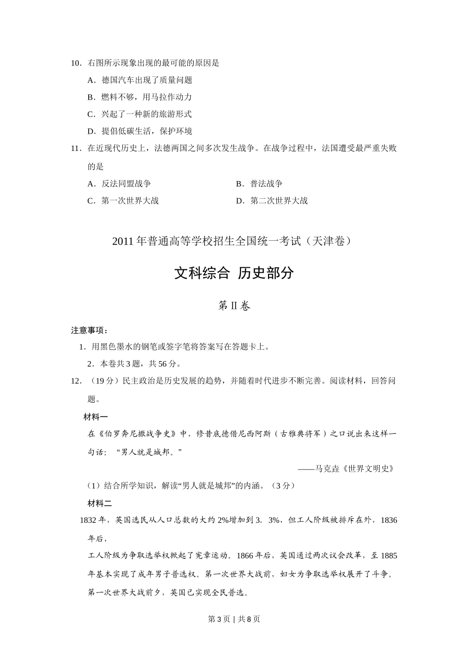 2011年高考历史试卷（天津）（解析卷）_第3页