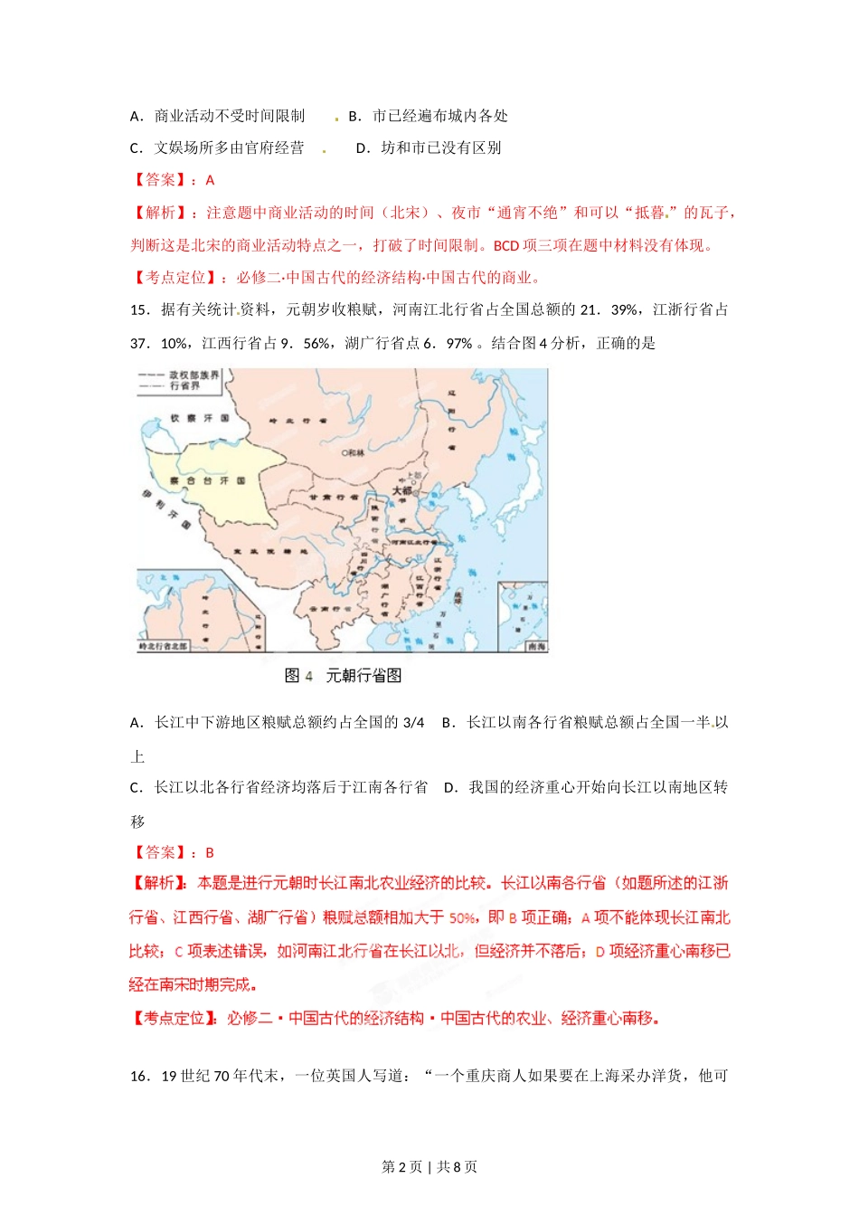 2012年高考历史试卷（安徽）（解析卷）_第2页