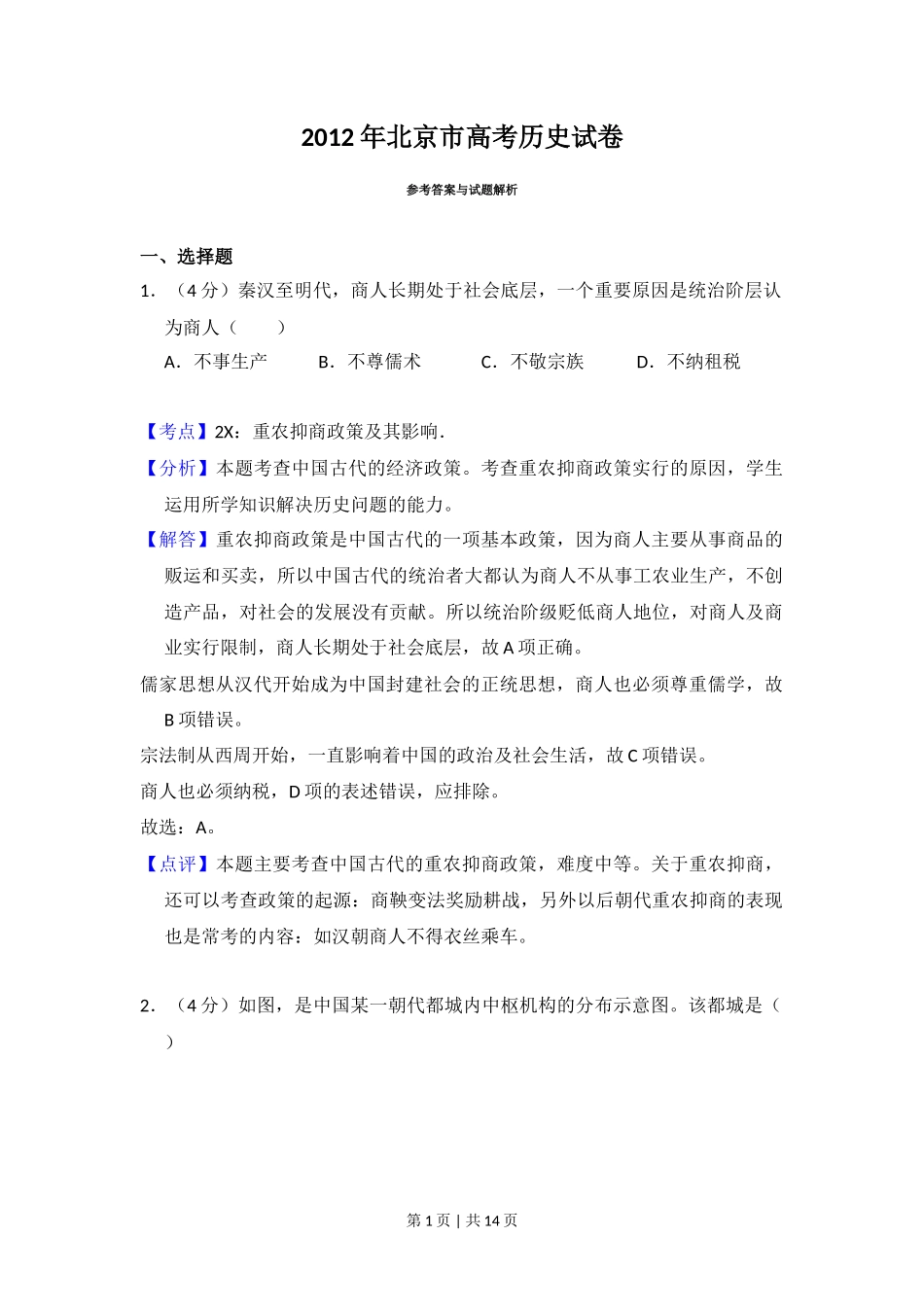 2012年高考历史试卷（北京）（解析卷）_第1页