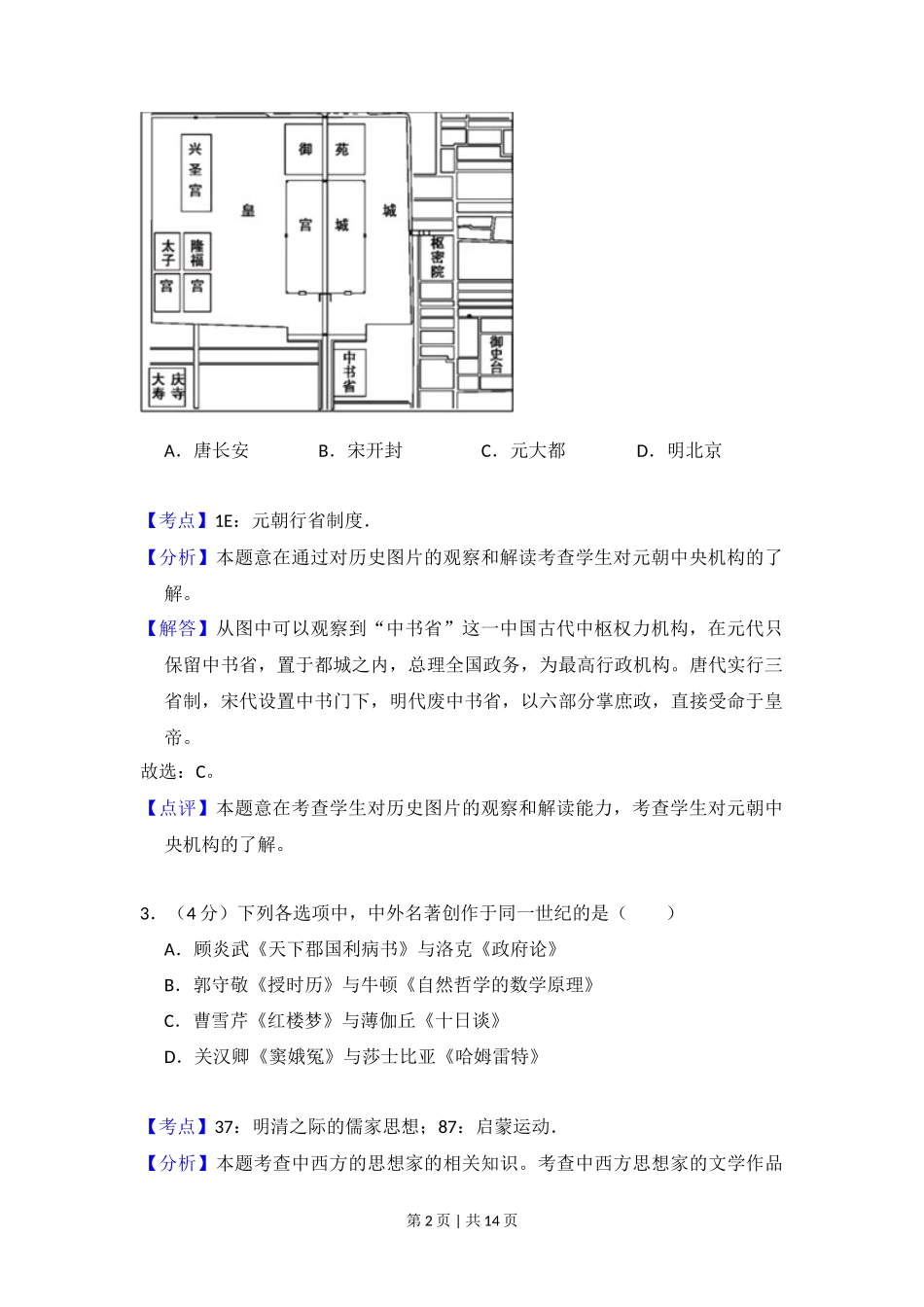 2012年高考历史试卷（北京）（解析卷）_第2页