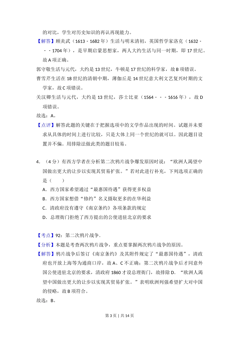 2012年高考历史试卷（北京）（解析卷）_第3页
