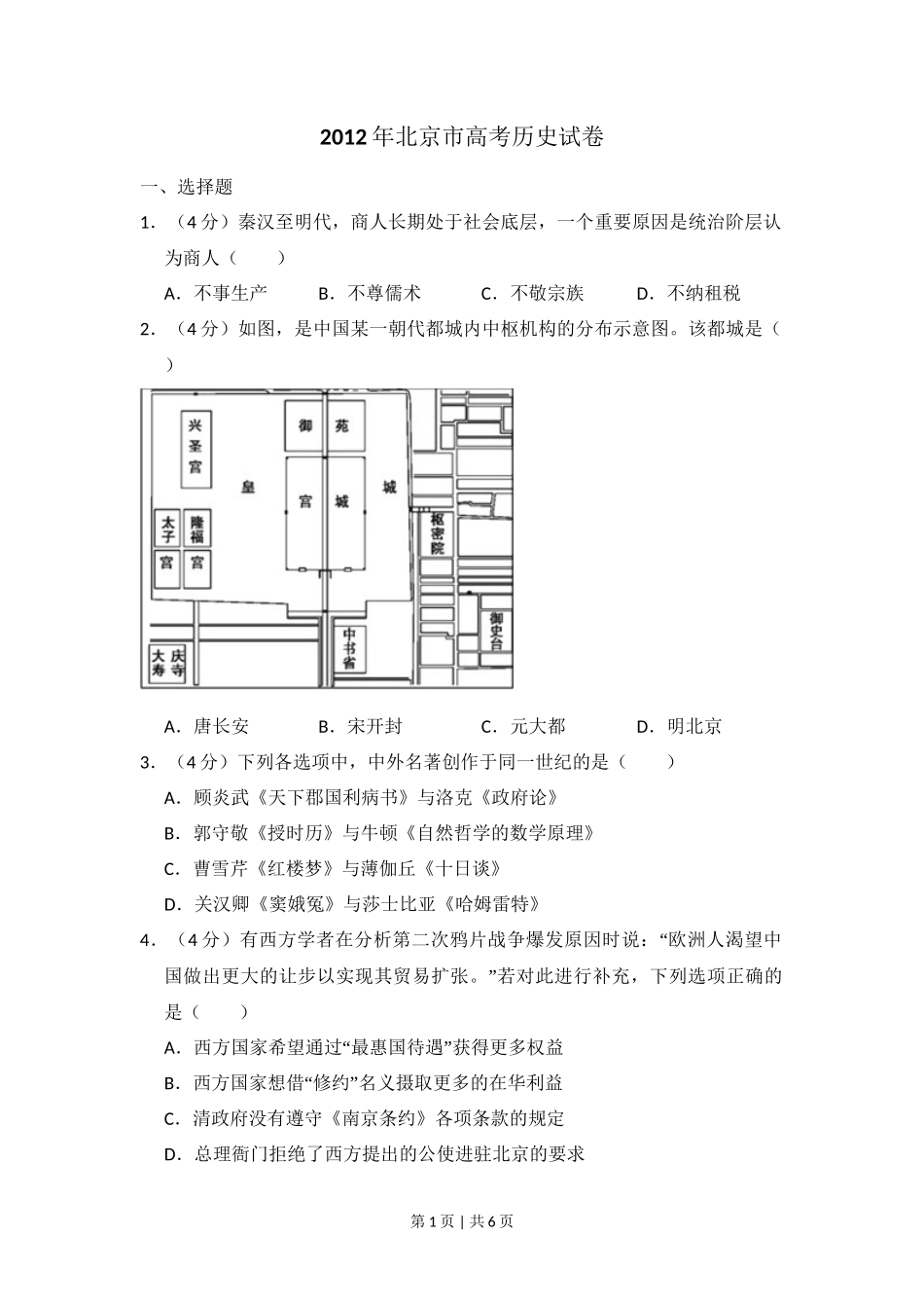 2012年高考历史试卷（北京）（空白卷）_第1页