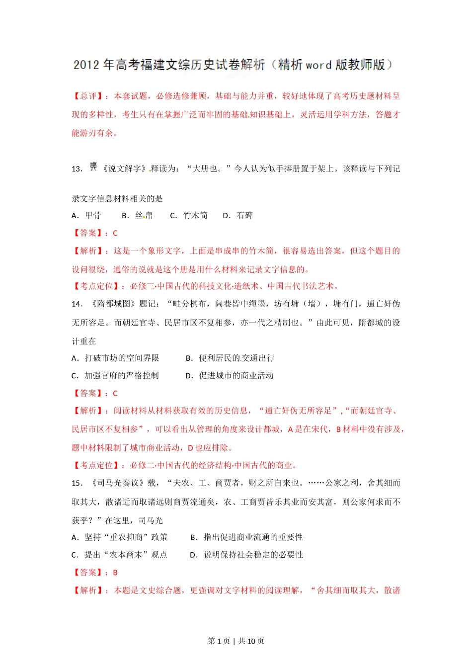 2012年高考历史试卷（福建）（解析卷）_第1页