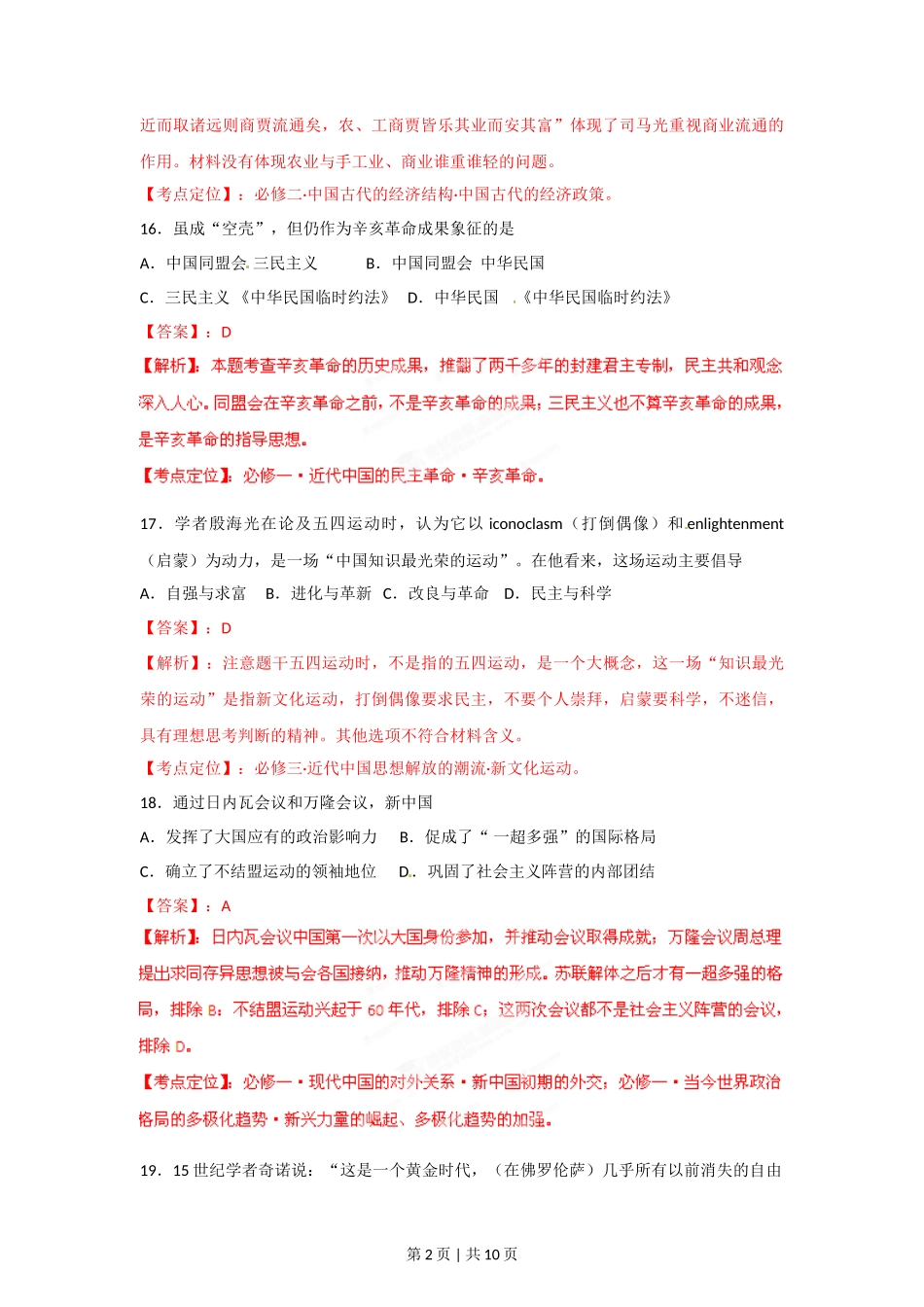 2012年高考历史试卷（福建）（解析卷）_第2页