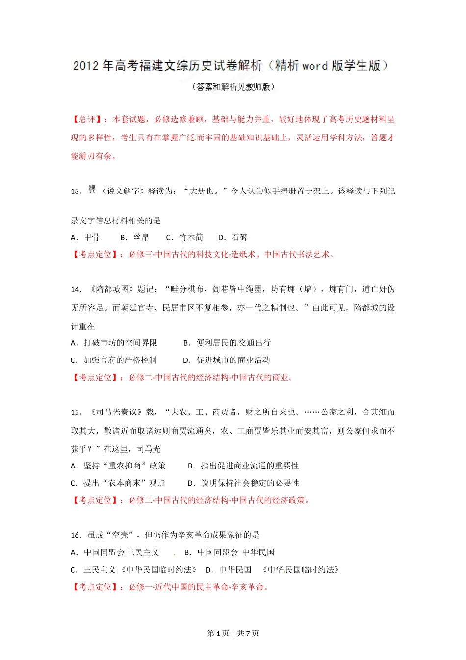 2012年高考历史试卷（福建）（空白卷）_第1页
