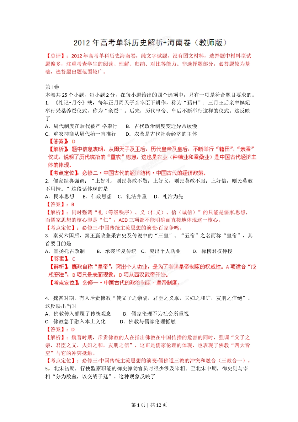 2012年高考历史试卷（海南）（解析卷）_第1页