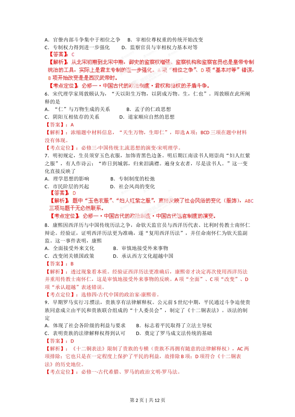 2012年高考历史试卷（海南）（解析卷）_第2页