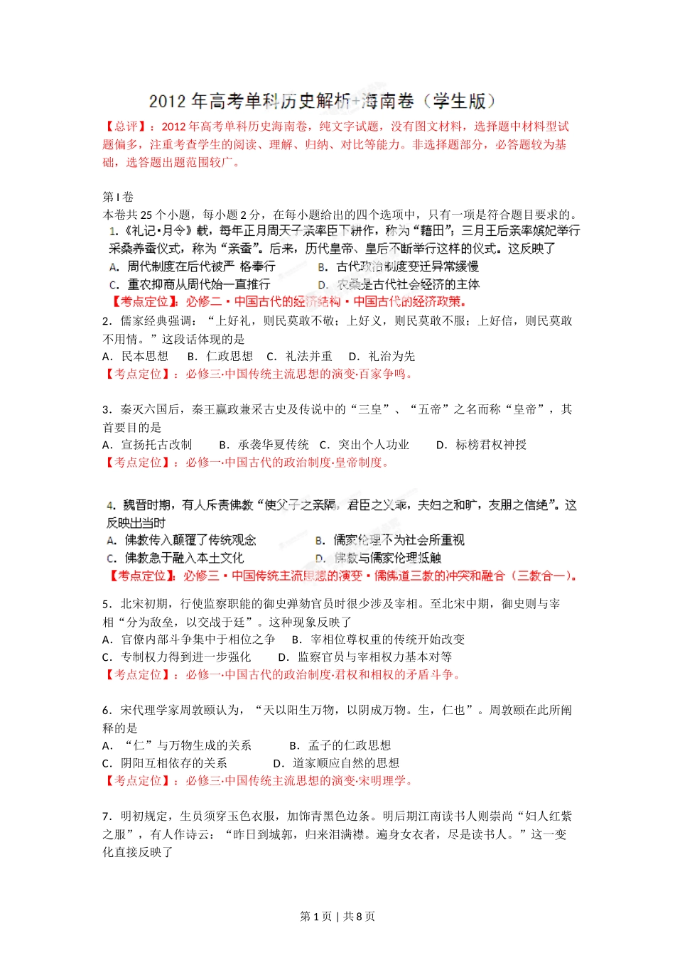 2012年高考历史试卷（海南）（空白卷）_第1页