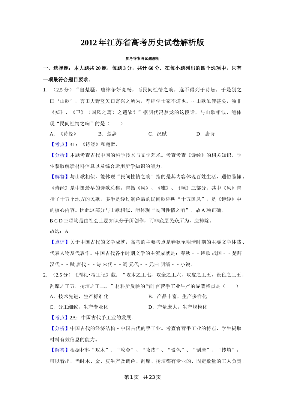 2012年高考历史试卷（江苏）（解析卷卷）   _第1页