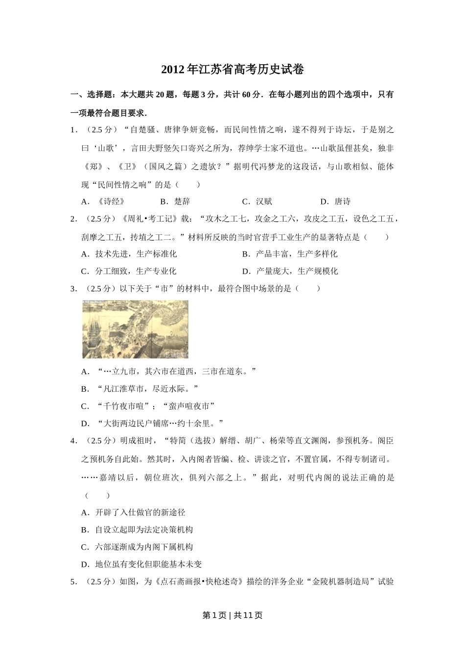 2012年高考历史试卷（江苏）（空白卷）   _第1页