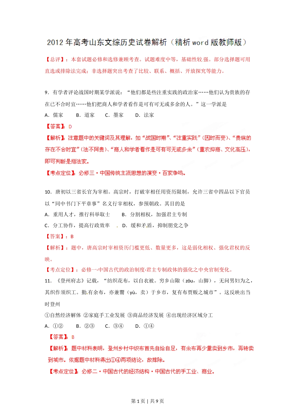 2012年高考历史试卷（山东）（解析卷）_第1页