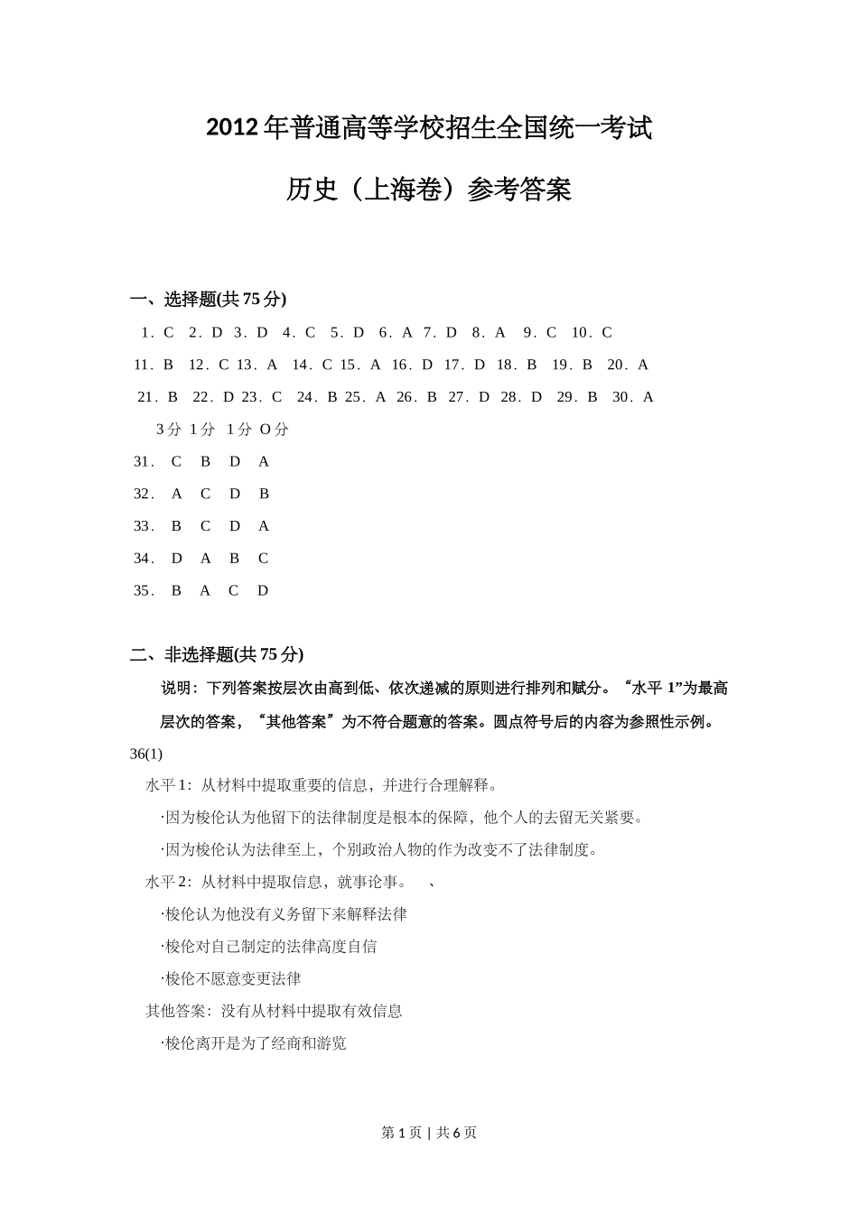 2012年高考历史试卷（上海）（答案）_第1页
