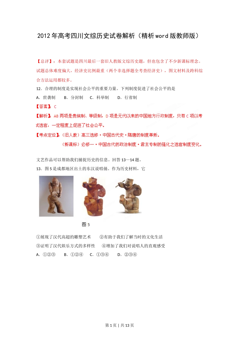2012年高考历史试卷（四川）（解析卷）_第1页