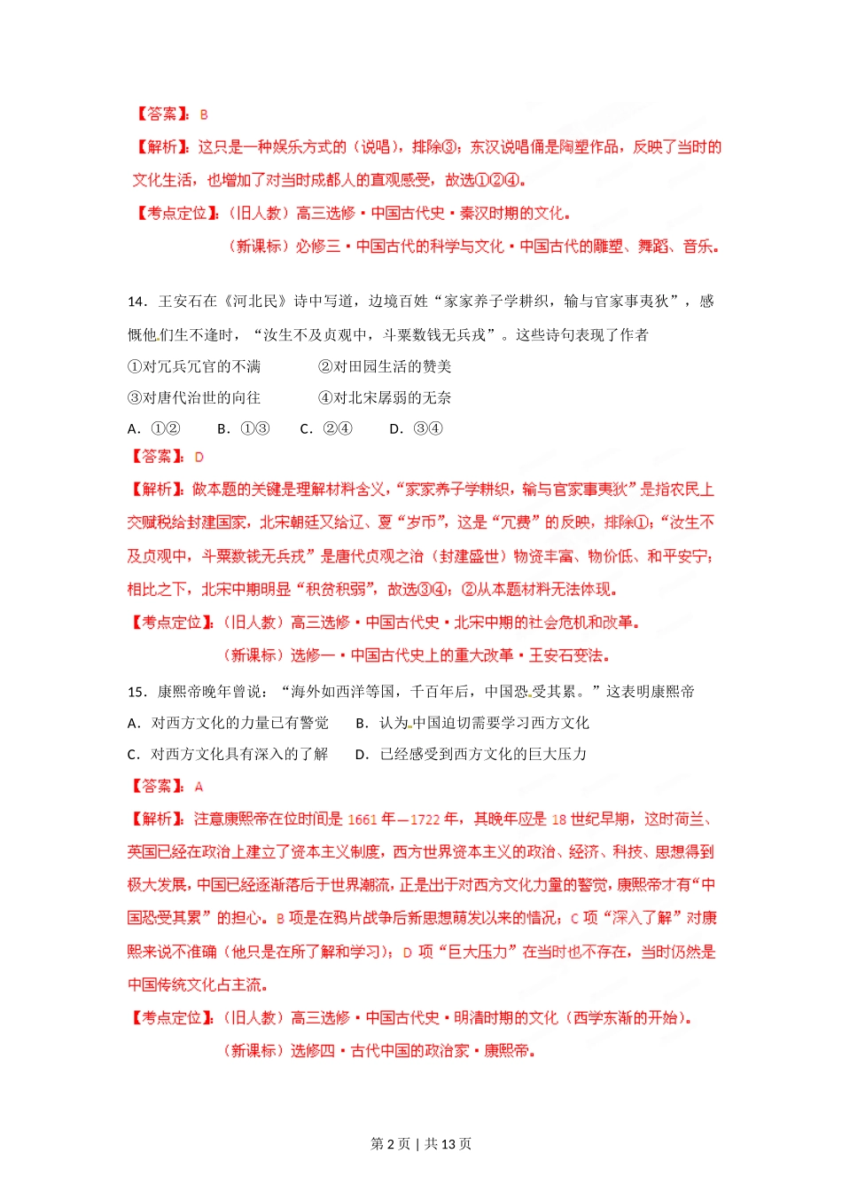 2012年高考历史试卷（四川）（解析卷）_第2页