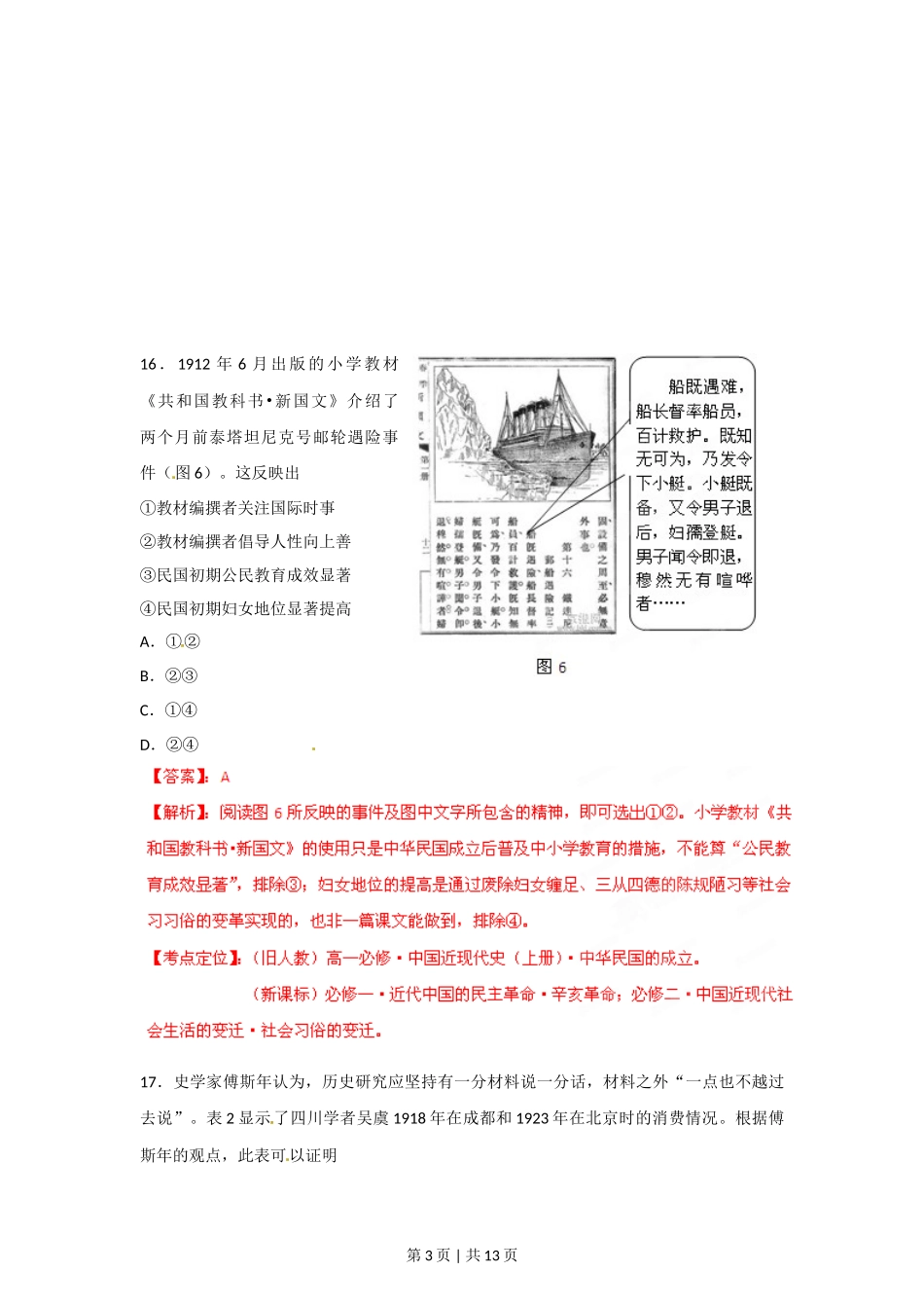 2012年高考历史试卷（四川）（解析卷）_第3页