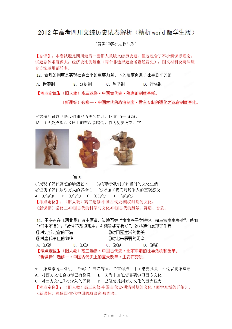 2012年高考历史试卷（四川）（空白卷）_第1页
