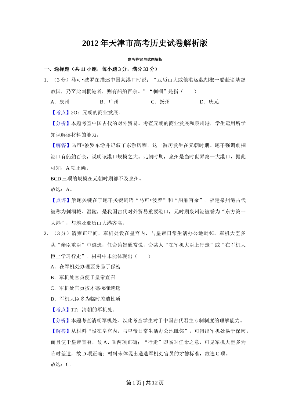 2012年高考历史试卷（天津）（解析卷）_第1页