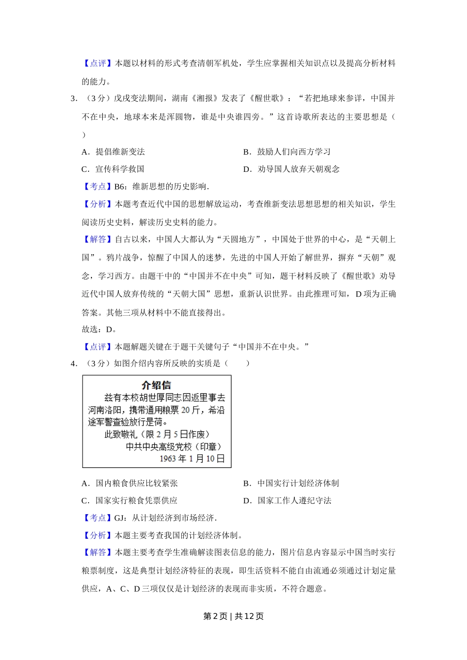 2012年高考历史试卷（天津）（解析卷）_第2页