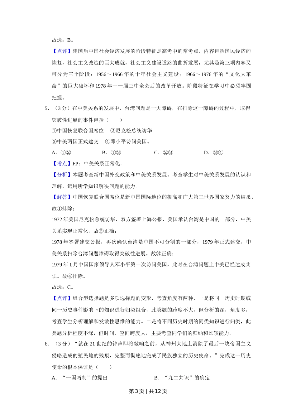 2012年高考历史试卷（天津）（解析卷）_第3页