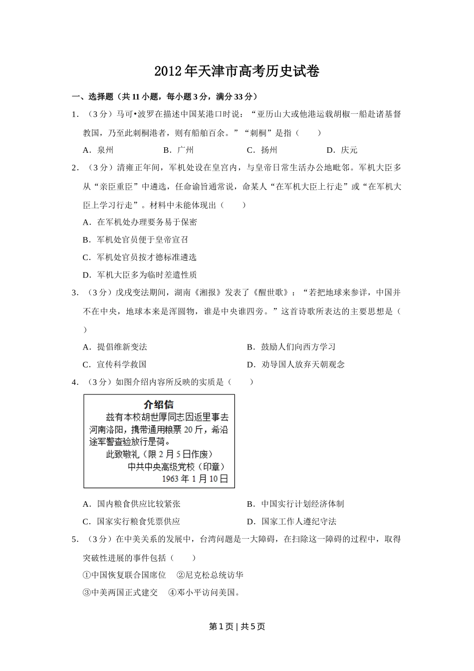2012年高考历史试卷（天津）（空白卷）_第1页