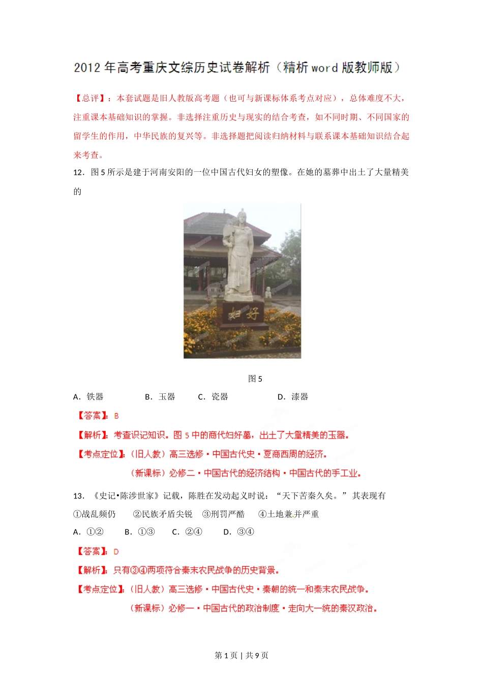 2012年高考历史试卷（重庆）（解析卷）_第1页